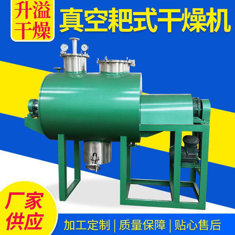 真空耙式干燥机 染料干燥机 低温干燥机 浆糊,膏糊状干燥机