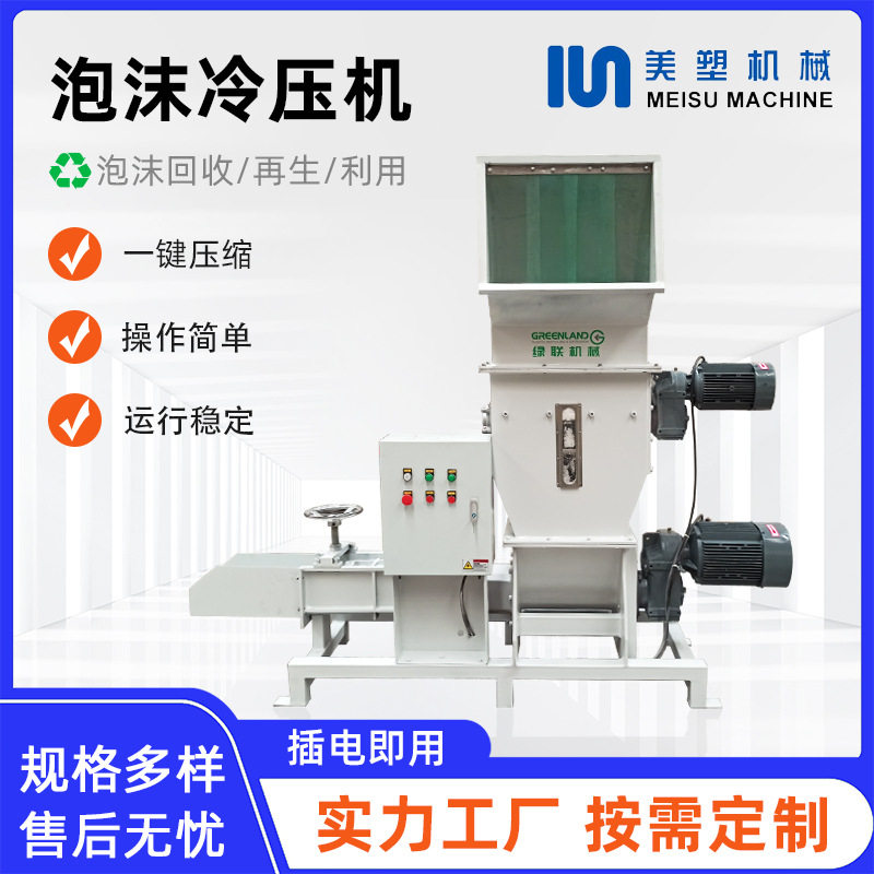 全自动泡沫粉碎化坨一体机 泡沫冷压机 废旧包装泡沫回收