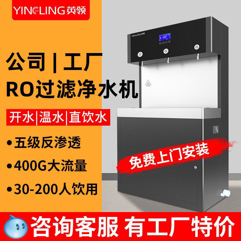 英领净水器商用直饮水机ro反渗透过滤加热一体直饮机净水机立式