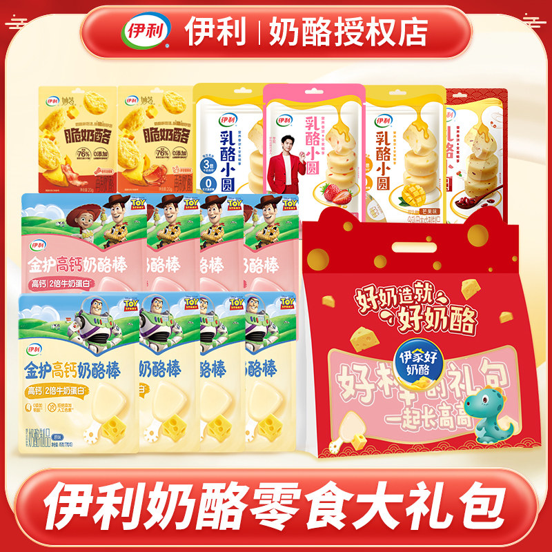 伊利年货伊家好奶酪礼盒送人送客户节日礼物脆奶酪棒乳酪小圆920g
