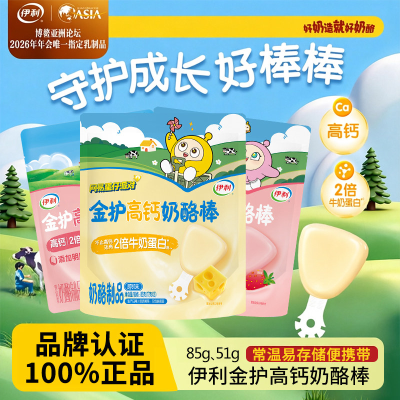 伊利奶酪棒正品金护儿童高钙干酪棒零食营养即食学生儿童常温奶酪