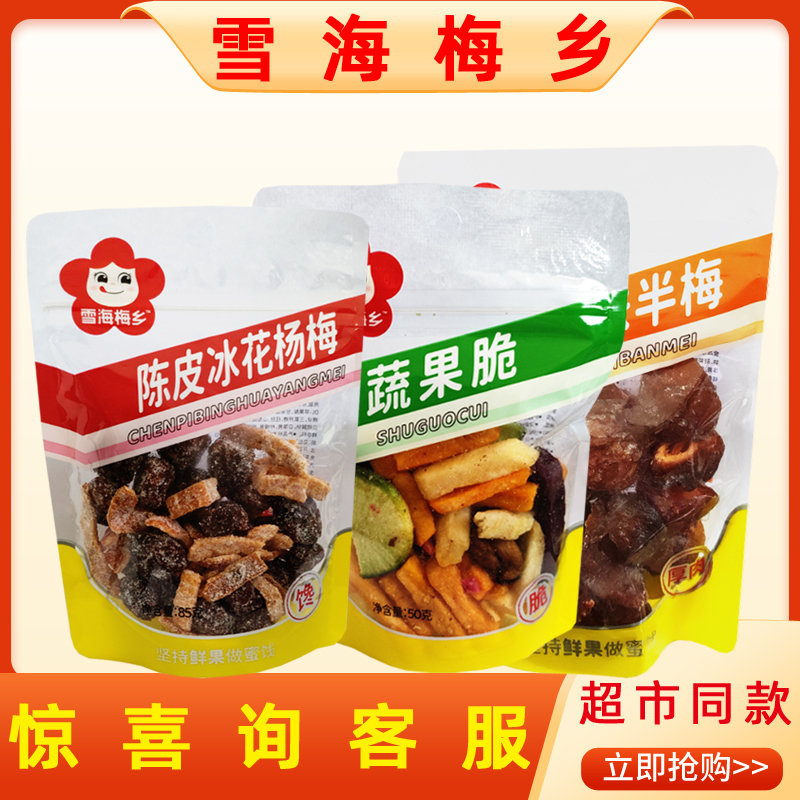 雪海梅乡陈皮冰花杨梅玫瑰半梅蔬果脆小袋装蜜饯果干休闲追剧零食