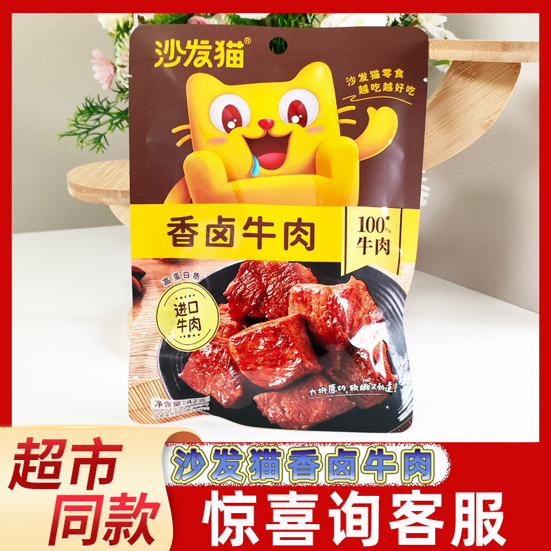 沙发猫香卤牛肉42g袋装酱卤牛肉熟食牛肉干网红办公休闲卤味零食