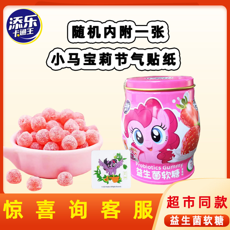 添乐益生菌软糖草莓味95g罐装糖果零食附赠小马宝莉贴纸卡通联名