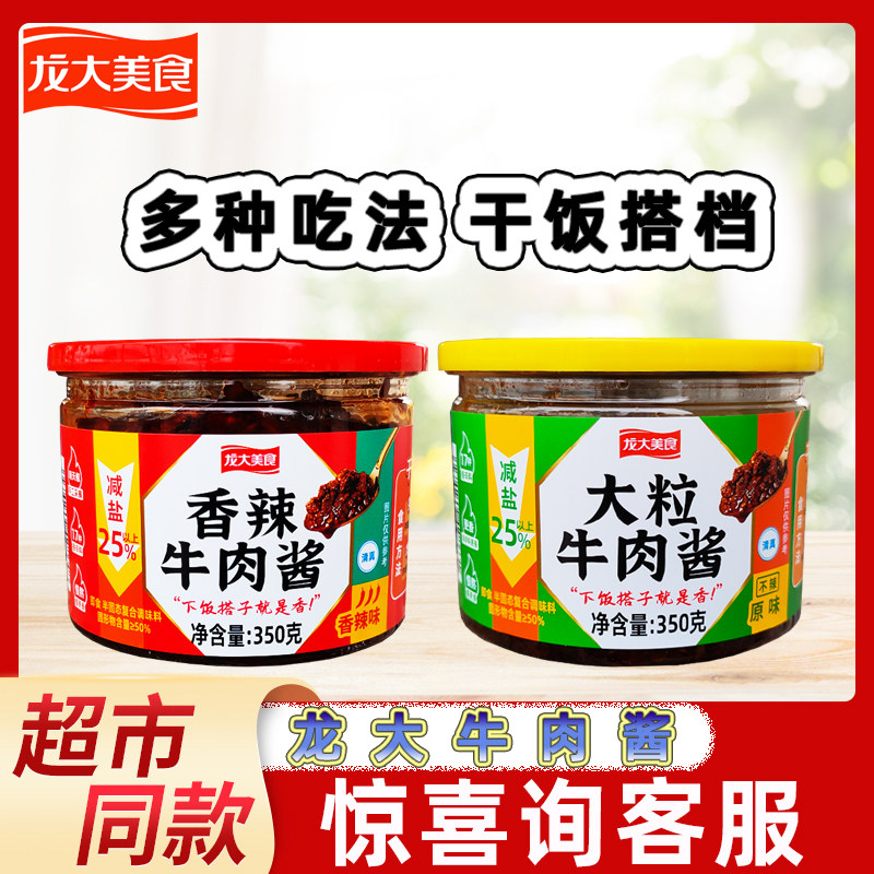 龙大美食牛肉酱350g罐装原味香辣味下饭拌面拌饭酱炒菜佐餐调味酱