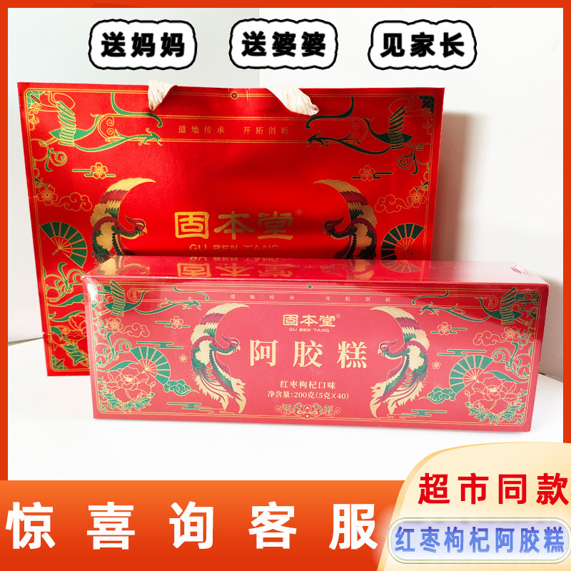 【春节/中秋礼盒】固本堂阿胶糕红枣枸杞口味200g年货礼品送长辈