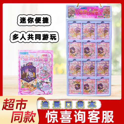 弥鹿童年mini造景口袋本儿童diy手账贴纸书立体微缩场景合集糖玩