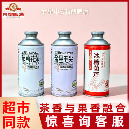 金星毛尖中式精酿啤酒750mL罐装茉莉花茶冰糖葫芦优级果味茶酒