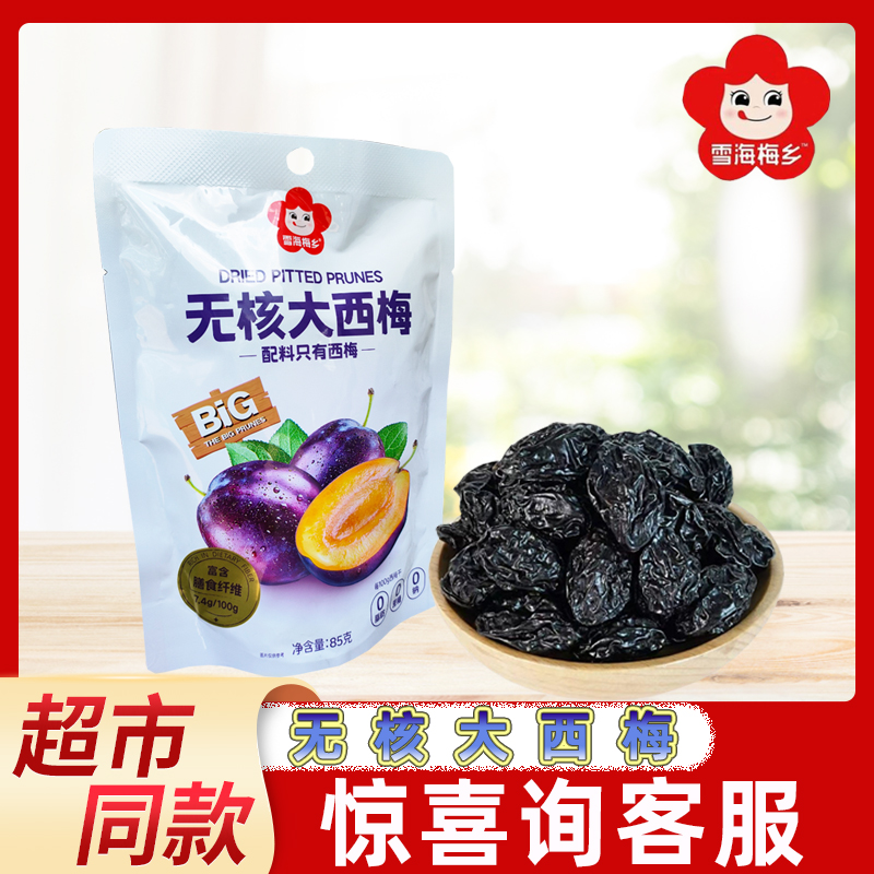 雪海梅乡无核大西梅85g果干蜜饯网红办公休闲独立包装袋装小零食