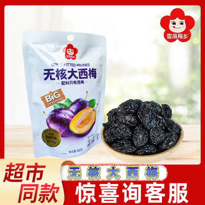 雪海梅乡无核大西梅85g果干蜜饯网红办公休闲独立包装袋装小零食