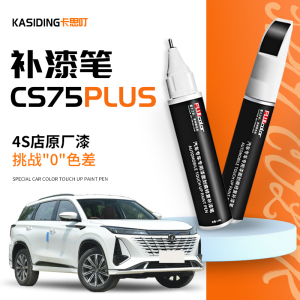 长安cs75plus专用补漆笔第三代汽车划痕修复补车漆安第斯灰二用品