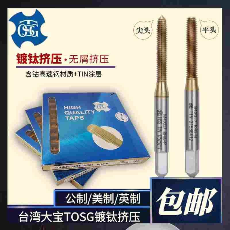 台湾大宝TOSG镀钛挤压丝攻机用丝锥M1M2M3M4.5M5M6X1M7M8M9M10M12