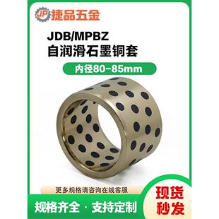 85自润滑石墨铜套无油衬套自润滑轴承耐磨非标定制MPBZ JDB内径80