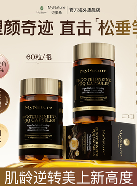【高阶驻龄】EGT麦角硫因细胞级PQQ线粒体内调养龄女性青春