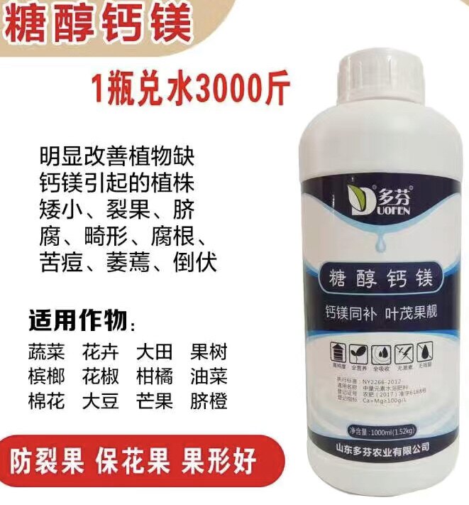 多芬糖醇钙镁水溶肥钙肥镁肥防止裂果腐根蔬菜果树花卉通用型肥料