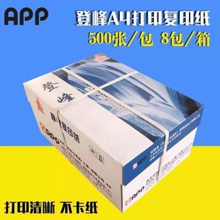 包邮 登峰A4复印纸整箱8包 70gA4纸打印白纸单包500张办公用品纸