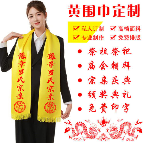 祭祖祭祀族谱修缮黄围巾定制印字