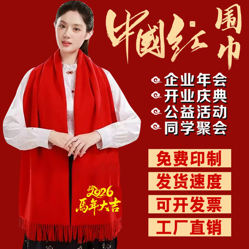 同学聚会祝寿大红围巾定制印logo