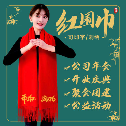 中国红年会红围巾定制印logo刺绣
