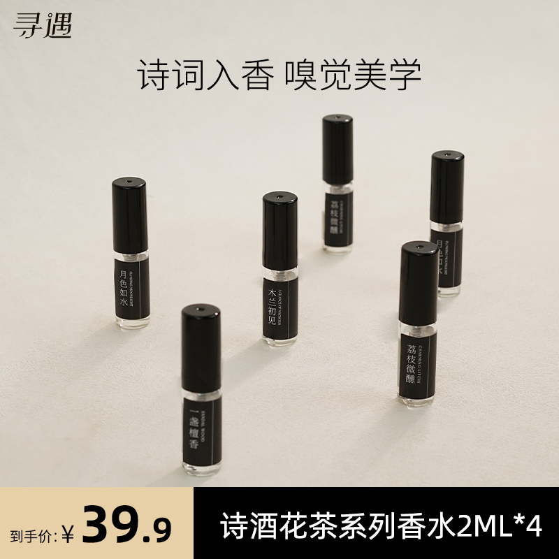 寻遇诗酒花茶香水2ml*4