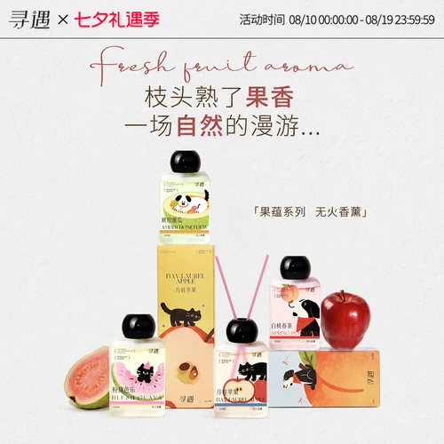 寻遇果蕴系列无火香薰家用卧室内苹果白桃香薰办公桌客厅果香摆件