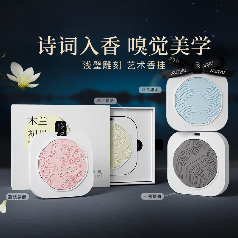 寻遇香薰国风艺术香挂车载衣橱清新淡雅持久留香木兰荔枝月色檀香