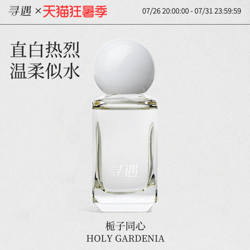 寻遇栀子同心香水栀子花香