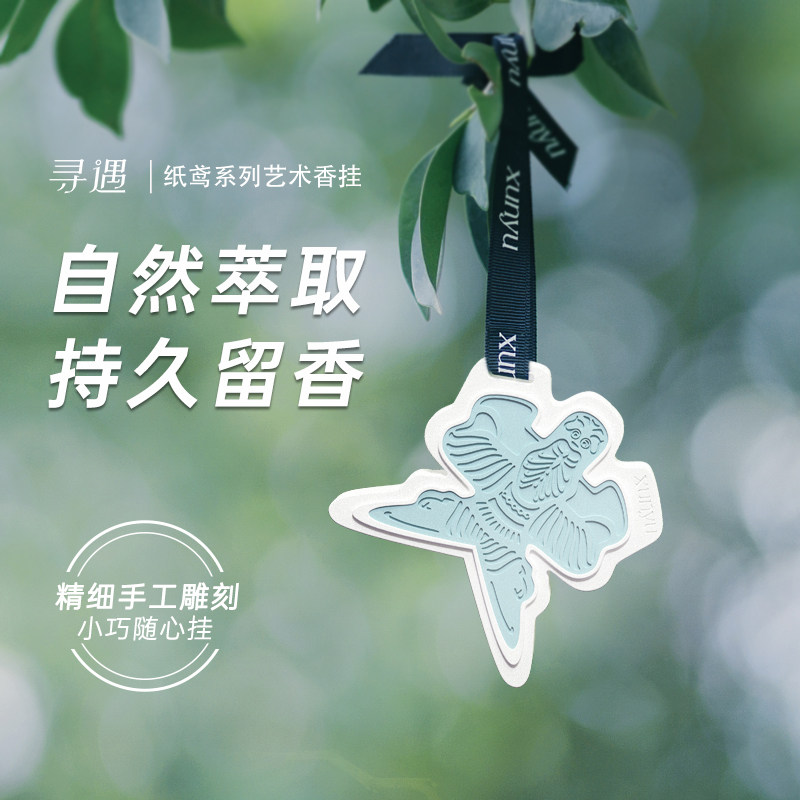 寻遇纸鸢艺术香挂衣柜车载香薰片持久留香汽车家用室内固体香氛