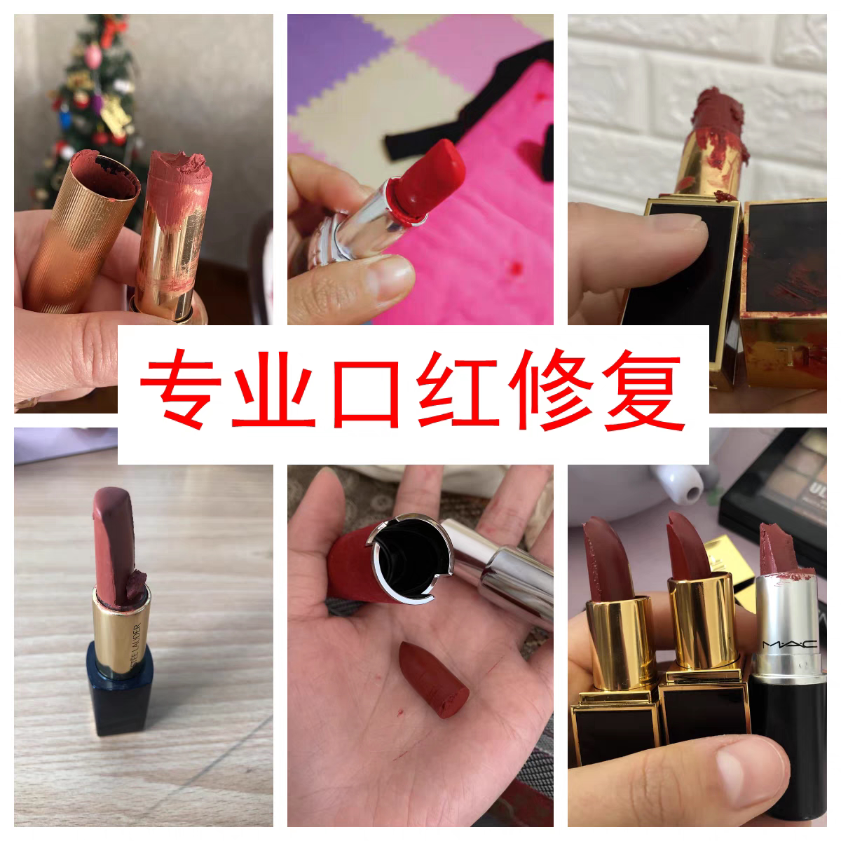 专业口红修复寄修混色唇釉换管断裂融化断了修复大牌粉饼高光压盘