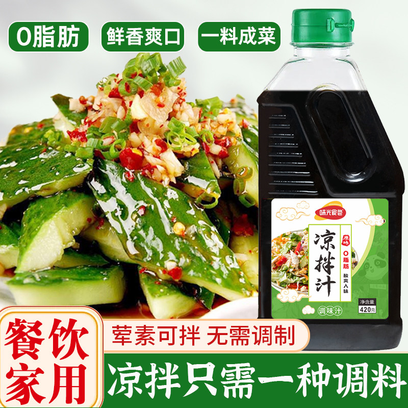 凉拌汁家用凉拌菜调料汁凉皮凉面捞拌汁懒人拍黄瓜增味调味白灼汁