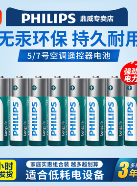 飞利浦7号电池5号电池1.5V空调遥控器电池耐用型话筒玩具无汞环保五号七号电池AAA电池philips官方正品