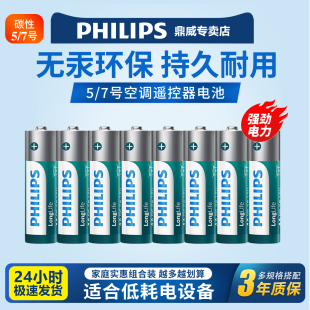 飞利浦7号电池5号电池1.5V空调遥控器电池耐用型话筒玩具无汞环保五号七号电池AAA电池philips官方正品