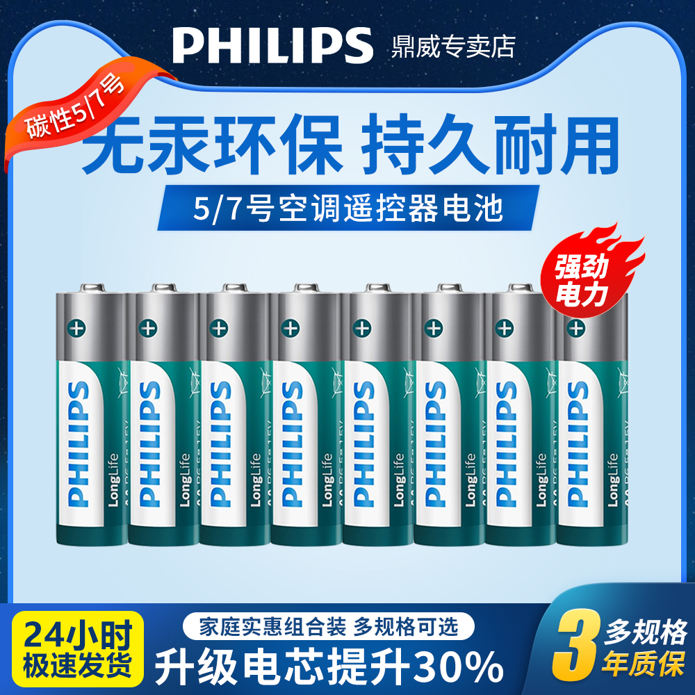 飞利浦7号电池5号电池1.5V空调遥控器电池耐用型话筒玩具无汞环保五号七号电池AAA电池philips官方正品