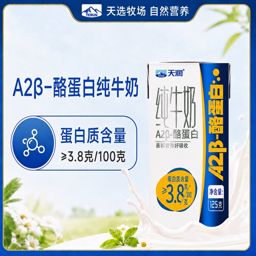 125g*16盒特价正品新疆天润A2β酪蛋白纯牛奶早餐奶蛋白质3.8g