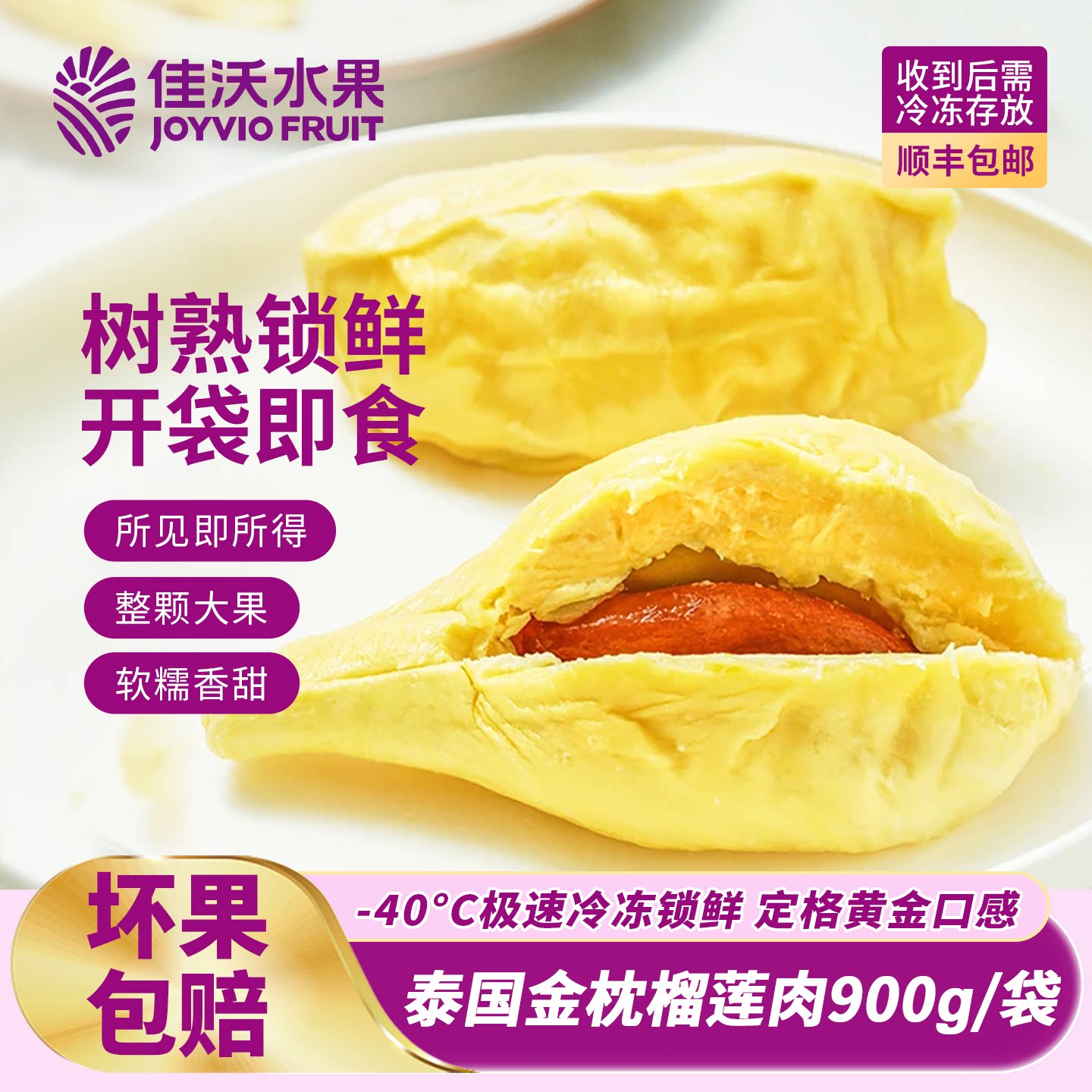 佳沃榴莲泰国金枕900g/袋冷冻榴莲肉A级进口榴莲冻肉顺丰包邮新鲜