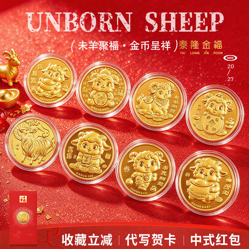 羊年生肖金币9999足金黄金纪念币红包利是封新年贺岁礼本命年生日