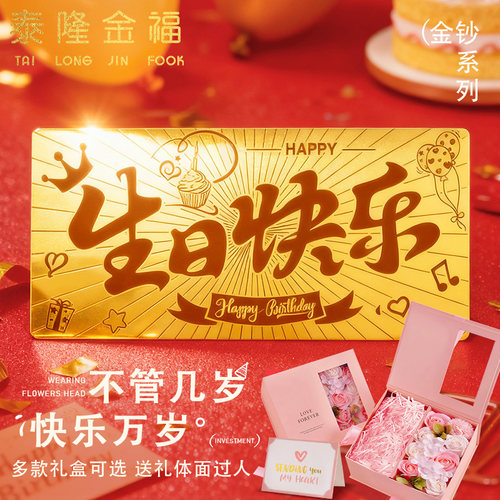 生日快乐黄金金钞送朋友生日礼物9999足金投资收藏金条送女友祝寿