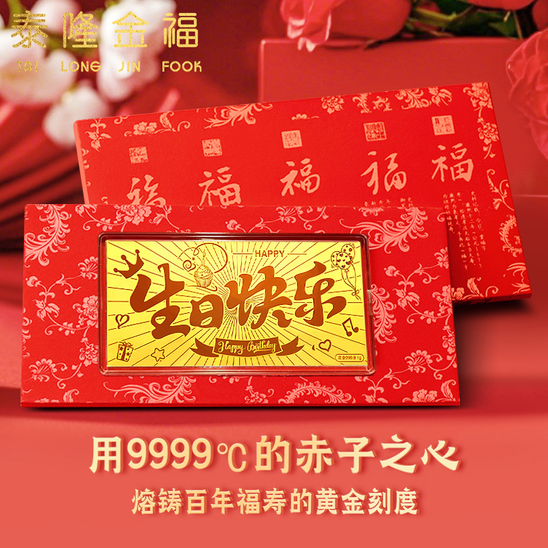 生日快乐黄金金钞男女通用足金
