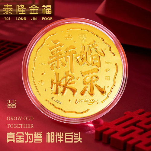 新婚快乐黄金金饼画大饼金片金条999足金摆件送朋友结婚订婚礼物