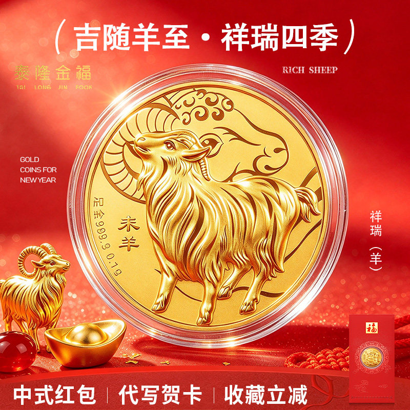 生肖羊9999足金金币生肖羊年本命年生日礼物黄金送亲友祝福红包