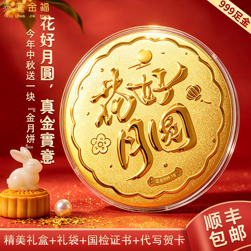 顺丰包邮足金999花好月圆黄金月饼中秋节礼物送亲朋好友团聚长辈