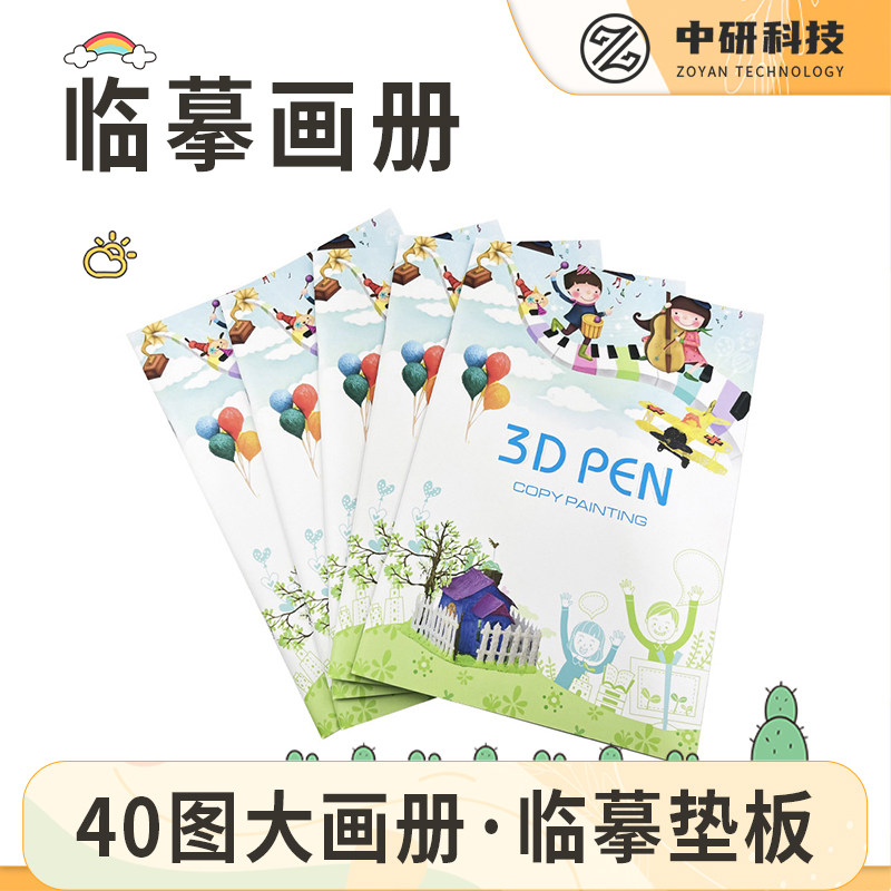 3D打印笔临摹画册 儿童打印笔专用高低温可用图片