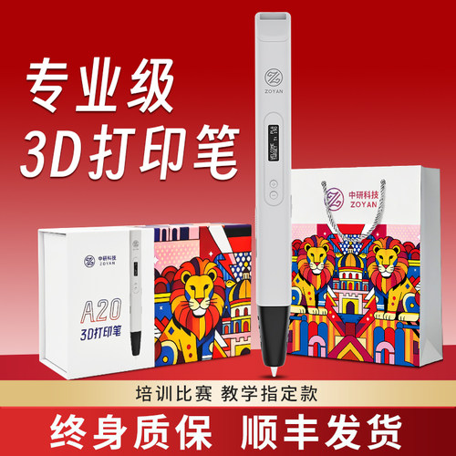 ZOYAN高温3D打印笔专业级PLA学生儿童比赛培训三d立体空中绘画