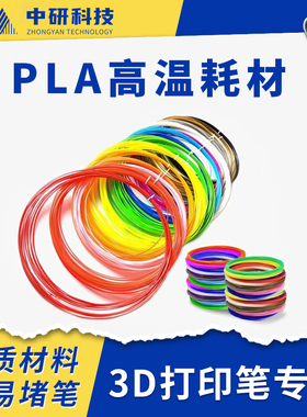 3D打印笔耗材PLA材料1.75mm PLA线材高温常温3D绘画通用耗材