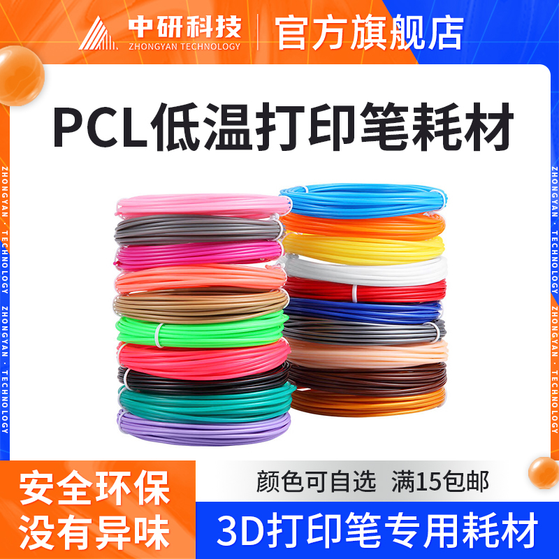 PCL低温3D打印笔耗材适用得力神笔马良儿童涂鸦笔绘画专用材料