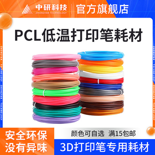 PCL低温3D打印笔耗材适用得力神笔马良儿童涂鸦笔绘画专用材料