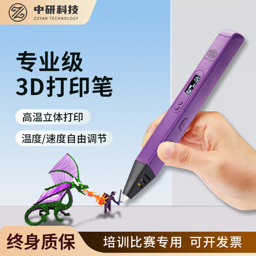 ZOYAN高温3D打印笔专业级PLA学生儿童比赛培训三d立体空中绘画