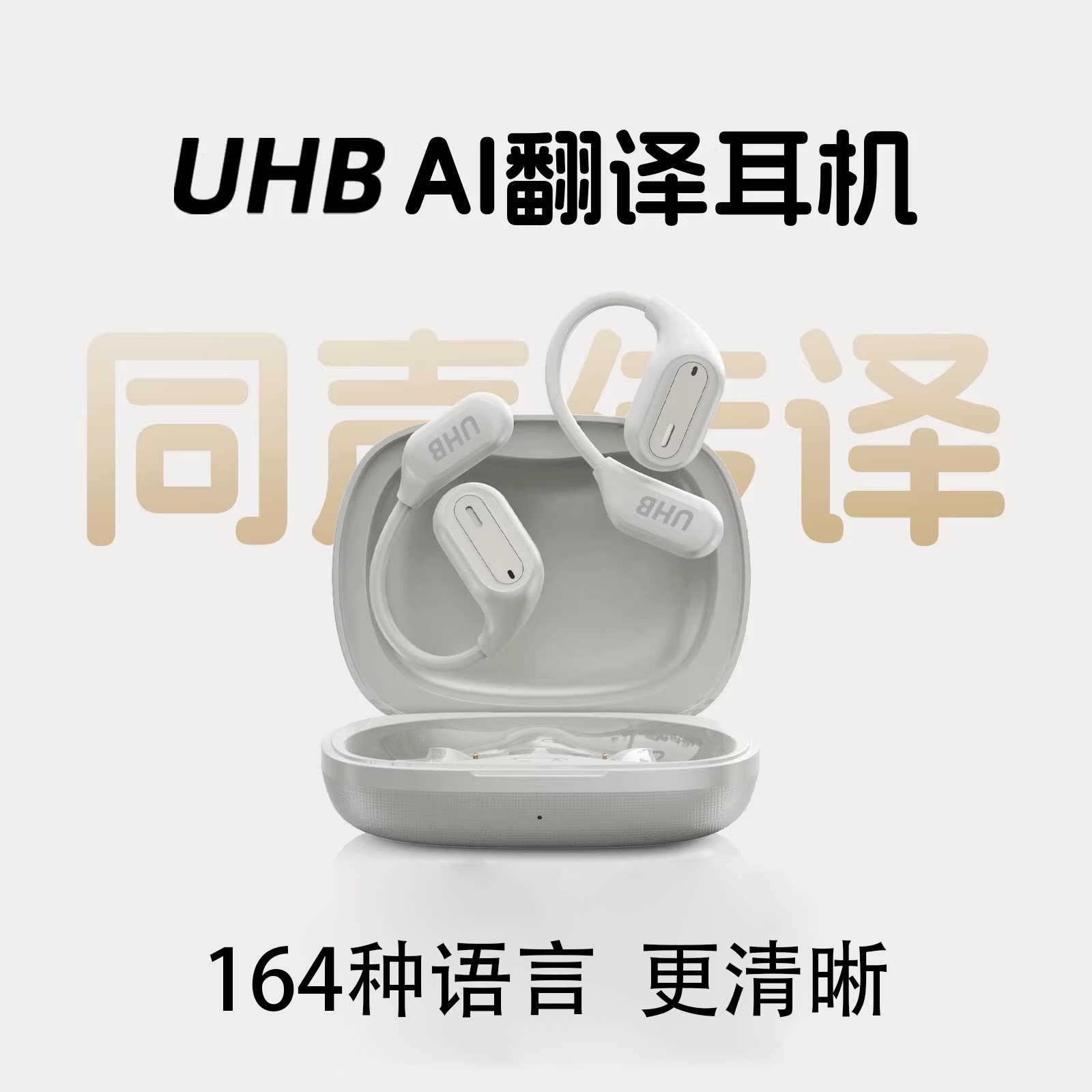UHB智能ai翻译耳机豆包Deepseek实时同声翻译耳机挂耳式无线耳机
