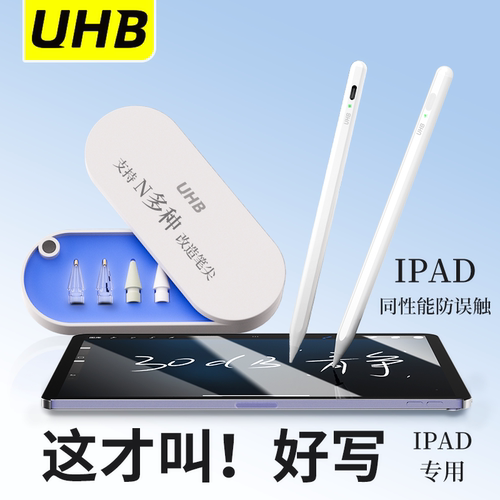 UHB防误触双充版电容笔