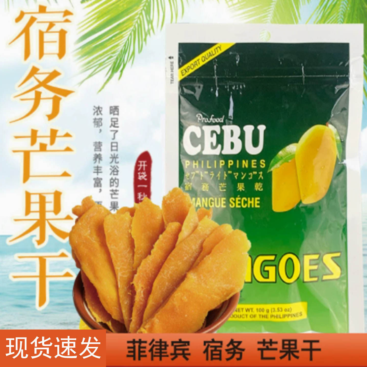 菲律宾CEBU宿务芒果干开袋即食进口果脯蜜饯休闲零食宿雾特产100g